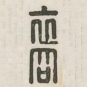裔书法图片