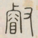 睿书法图片