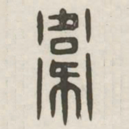 卫书法图片
