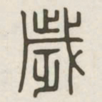 岁书法图片
