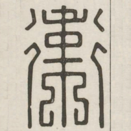卫书法图片