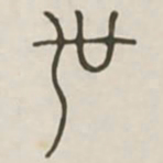 世书法图片