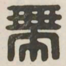 带书法图片