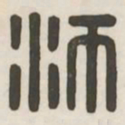 沛书法图片