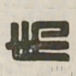世书法图片