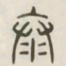 泰书法图片