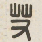 艾书法图片