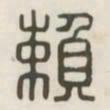 赖书法图片