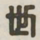 世书法图片