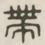 带书法图片