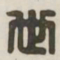 世书法图片