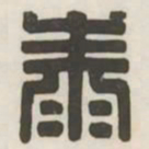 泰书法图片