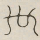 世书法图片