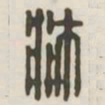 沛书法图片