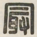 最书法图片