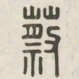蔡书法图片