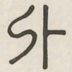 外书法图片