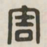 害书法图片