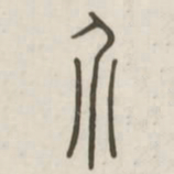 介书法图片