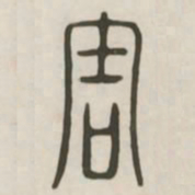害书法图片