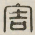 害书法图片