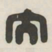 大书法图片