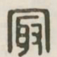 最书法图片