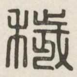 秽书法图片