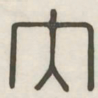 内书法图片