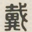 戴书法图片