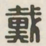 戴书法图片