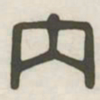 内书法图片