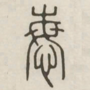 悔书法图片