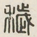 秽书法图片