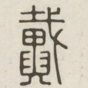 戴书法图片