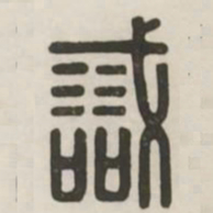 诫书法图片