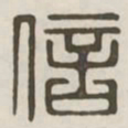 信书法图片