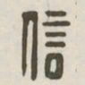 信书法图片