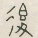 退书法图片