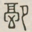 配书法图片