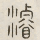 濬书法图片