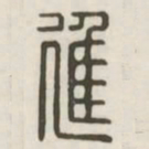 进书法图片