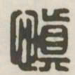 慎书法图片