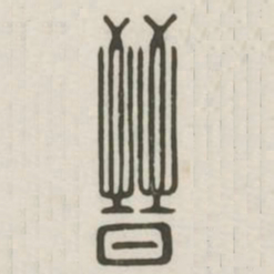 晋书法图片
