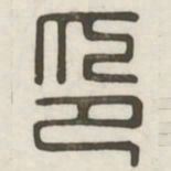 印书法图片