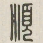 顺书法图片