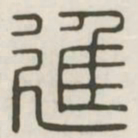 进书法图片