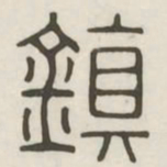 镇书法图片