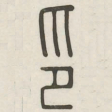印书法图片