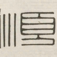 顺书法图片